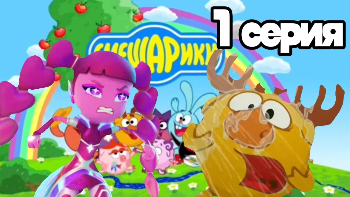 Смешарики Свекровь 1 серия