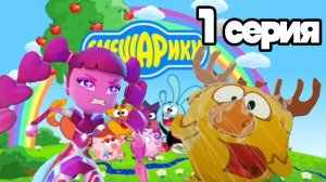 Смешарики Свекровь 1 серия