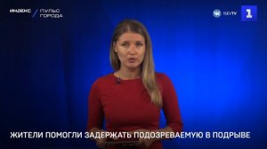 Горожане помогли задержать подозреваемую в подрыве
