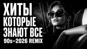 🔥ХИТЫ КОТОРЫЕ ЗНАЮТ ВСЕ ⚡90s–2026 REMIX | Твои любимые треки в новом звучании 🎧#deephouse#