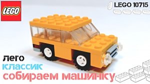 Собираем МАШИНКУ ЛЕГО КЛАССИК. ЛЕГО машинки. LEGO Classic 10715.