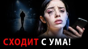 ЧТО будет с твоей БЫВШЕЙ, если ты ВНЕЗАПНО ПРОПАЛ?