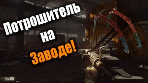 Как я с ледорубом по заводу бегал!: Escape From Tarkov PvE