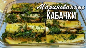 📌 Хрустящие маринованные кабачки - быстро, без жарки и по-летнему вкусно