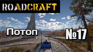 ROADCRAFT №17 Карта: Потоп.
