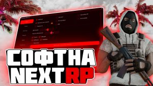 РАБОЧИЕ ЧИТЫ НА NEXT RP 2026! 💥 ВЗЛОМАЛ ПРОЕКТ  💥