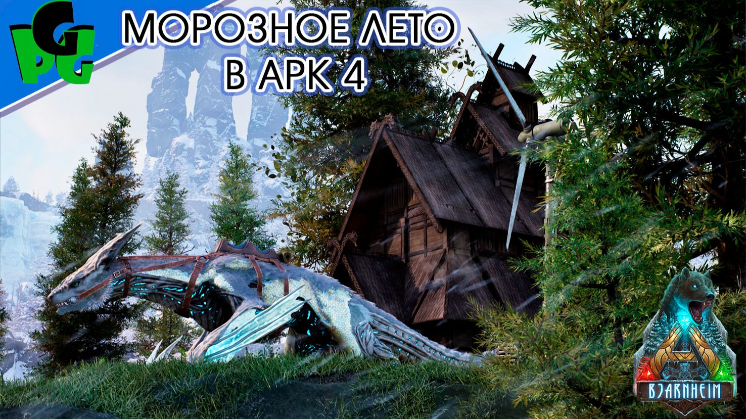 Бьярнхейм 4 Морозные Виверны первые Данжи #arkascended #bjarnheim