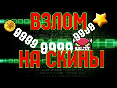 ВЗЛОМ GEOMETRY DASH!! Взлом гд на скины!!