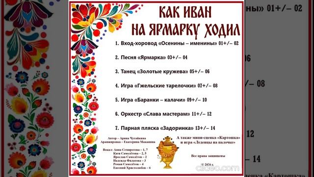 Арина Чугайкина Как Иван на ярмарку ходил - осенний сценарий для подг. гр. в фольклорном стиле