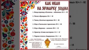 Арина Чугайкина Как Иван на ярмарку ходил - осенний сценарий для подг. гр. в фольклорном стиле
