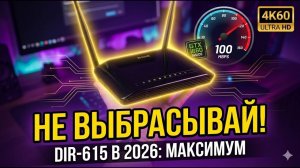 РАБОТАЕТ В 2026? | НЕ ВЫБРАСЫВАЙ DIR-615 !