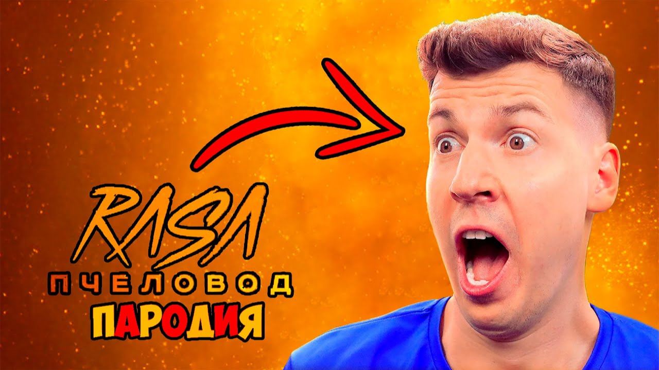 ВЛАДУС ИГРАЕТ КЛИП ПЕСНЯ ПЧЕЛОВОД ПАРОДИЯ