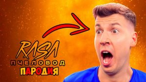 ВЛАДУС ИГРАЕТ КЛИП ПЕСНЯ ПЧЕЛОВОД ПАРОДИЯ