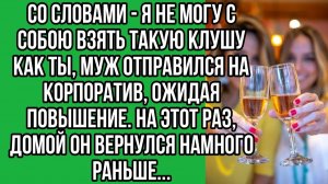 Со словами - я не могу с собою взять такую клушу как ты, муж | Истории из жизни | Реальные истории