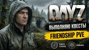 DAYZ PVE | ПРОМО | КВЕСТЫ, ДАНЖИ, МИССИИ | КВЕСТЫ НА СЕРВЕРЕ FRIENDSHIP PVE LIVONIA