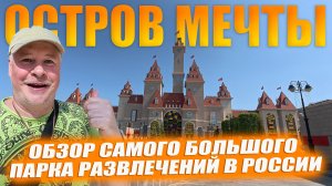 Остров Мечты в Москве. Обзор самого большого парка развлечений в России.