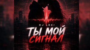 DJ LEki - Ты мой сигнал