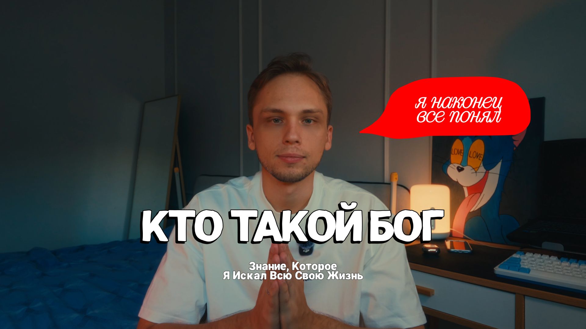 что мне сказал Бог - я искал его всю жизнь ради этого знания