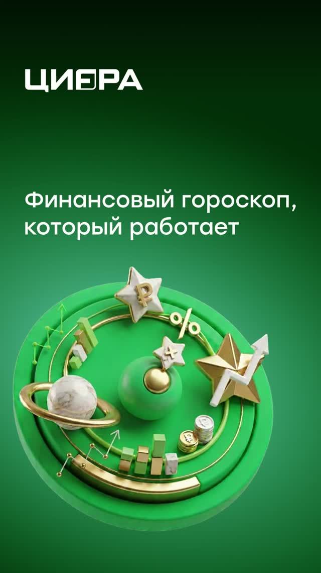 Финансовый гороскоп 🤩 Найдите свой знак и проверьте, насколько он похож на вас