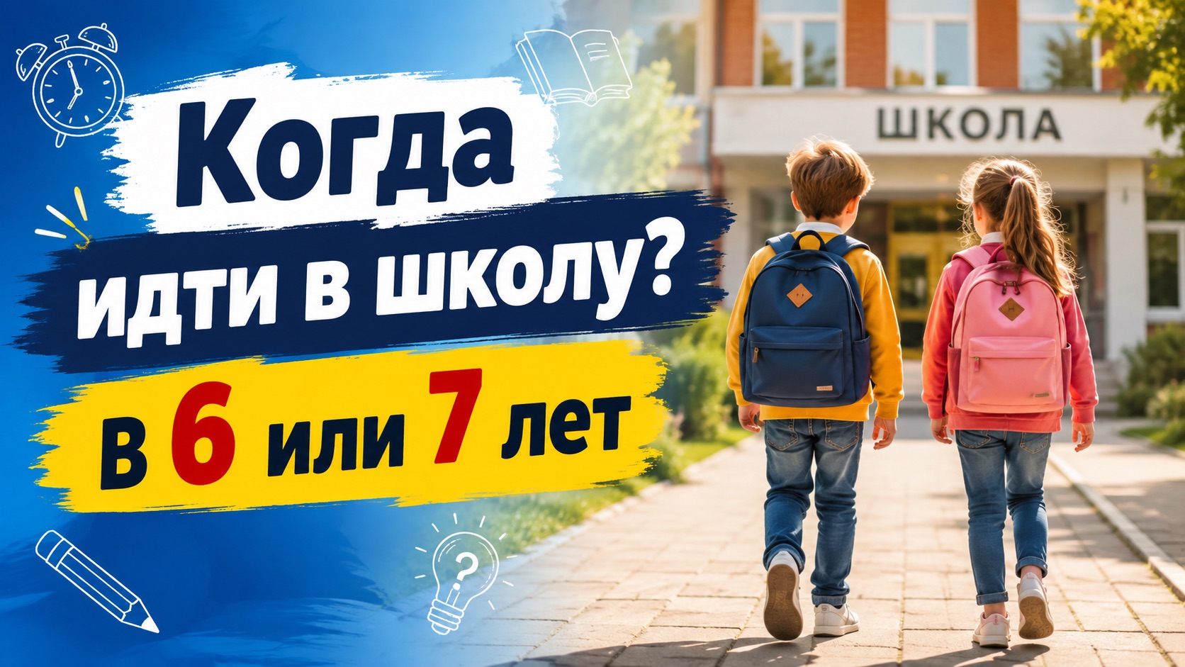Когда идти в школу? Как узнать, готов ли ребенок к обучению?