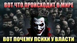 Вот что ПРОИСХОДИТ в МИРЕ на самом деле❗❗