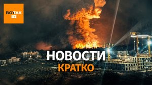 ВСУ атаковали НПЗ в Новороссийске. Обращение Путина к военным Украины / Вот Так. Кратко
