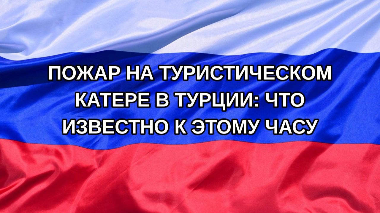|Н. РФ| Пожар на туристическом катере в Турции: что известно к этому часу