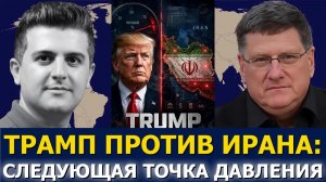 Скотт Риттер: Трамп закручивает гайки — рискованный ход против Ирана
