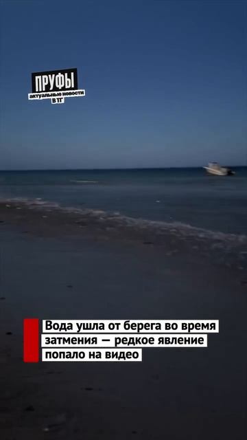 В Испании во время затмения море «убежало» от берега