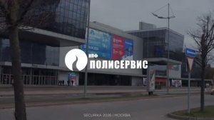 Securika Moscow 2026 - НПФ Полисервис