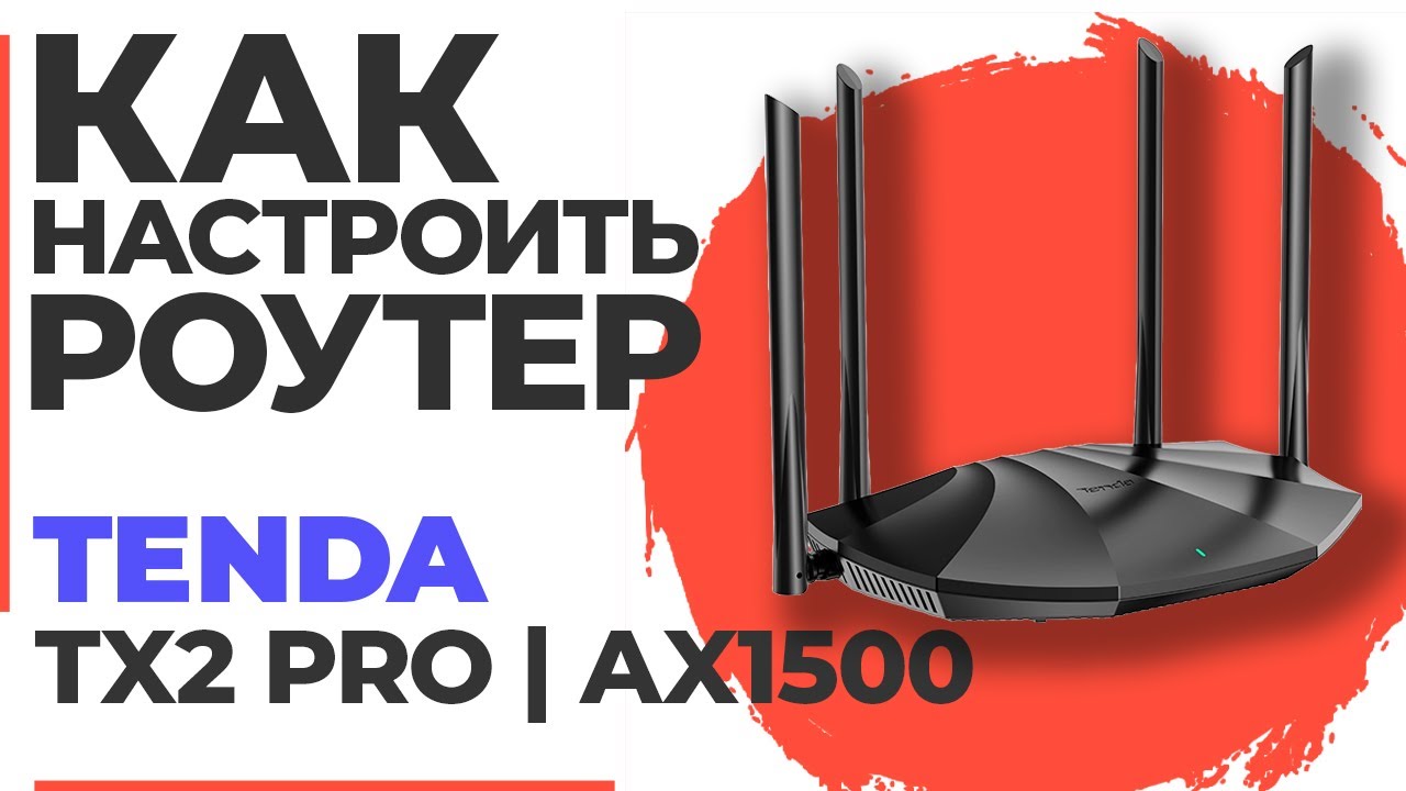✅ Настройка роутера Tenda TX2 Pro | Как настроить роутер Tenda AX1500 TX2 Pro