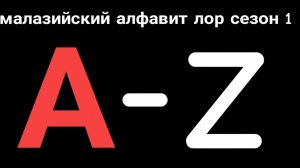 малазийский алфавит лор полный сезон