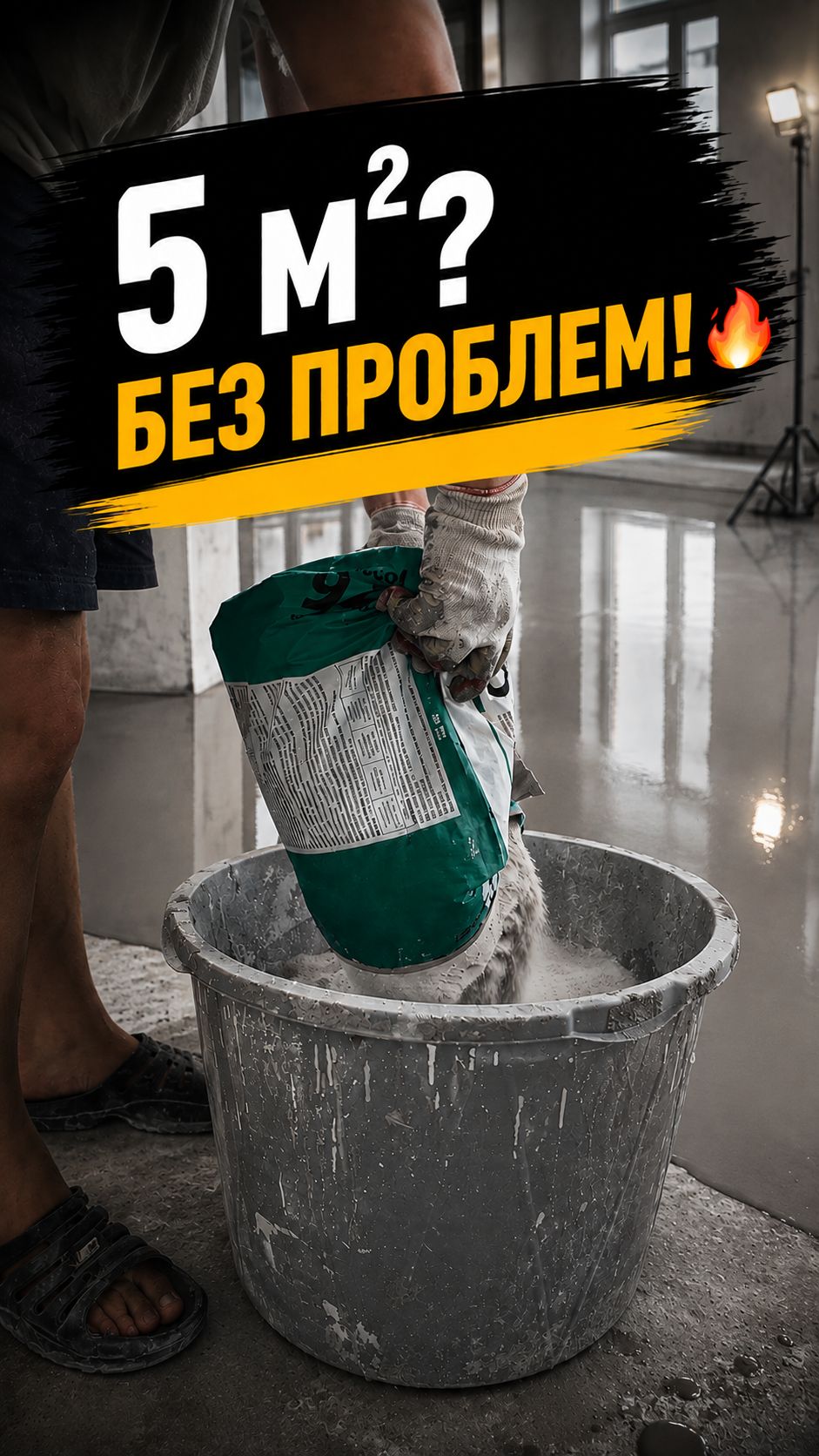 Наливной пол на 5 м²? Берёмся! 🔥
