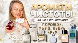 КАК ПАХНЕТ УХОЖЕННОСТЬ? 🫧 Мои парфюмы чистоты, которые хочется носить.НОВЫЙ ПАРФЮМ😍