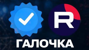 КОМУ ДОСТУПНА СИНЯЯ ГАЛОЧКА В КОНЦЕ АВГУСТА