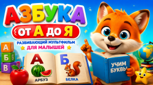 Азбука от А до Я. Развивающий мультфильм для малышей
