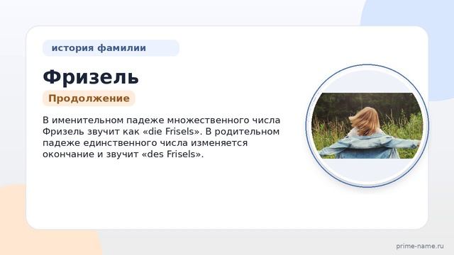 Фризель: история, происхождение и склонение фамилии — все, что нужно знать!