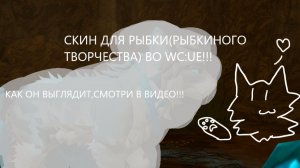 |Скин для Рыбки во WC:UE!!!|Warrior Cats:Ultimate Edition|Туманная Заря|