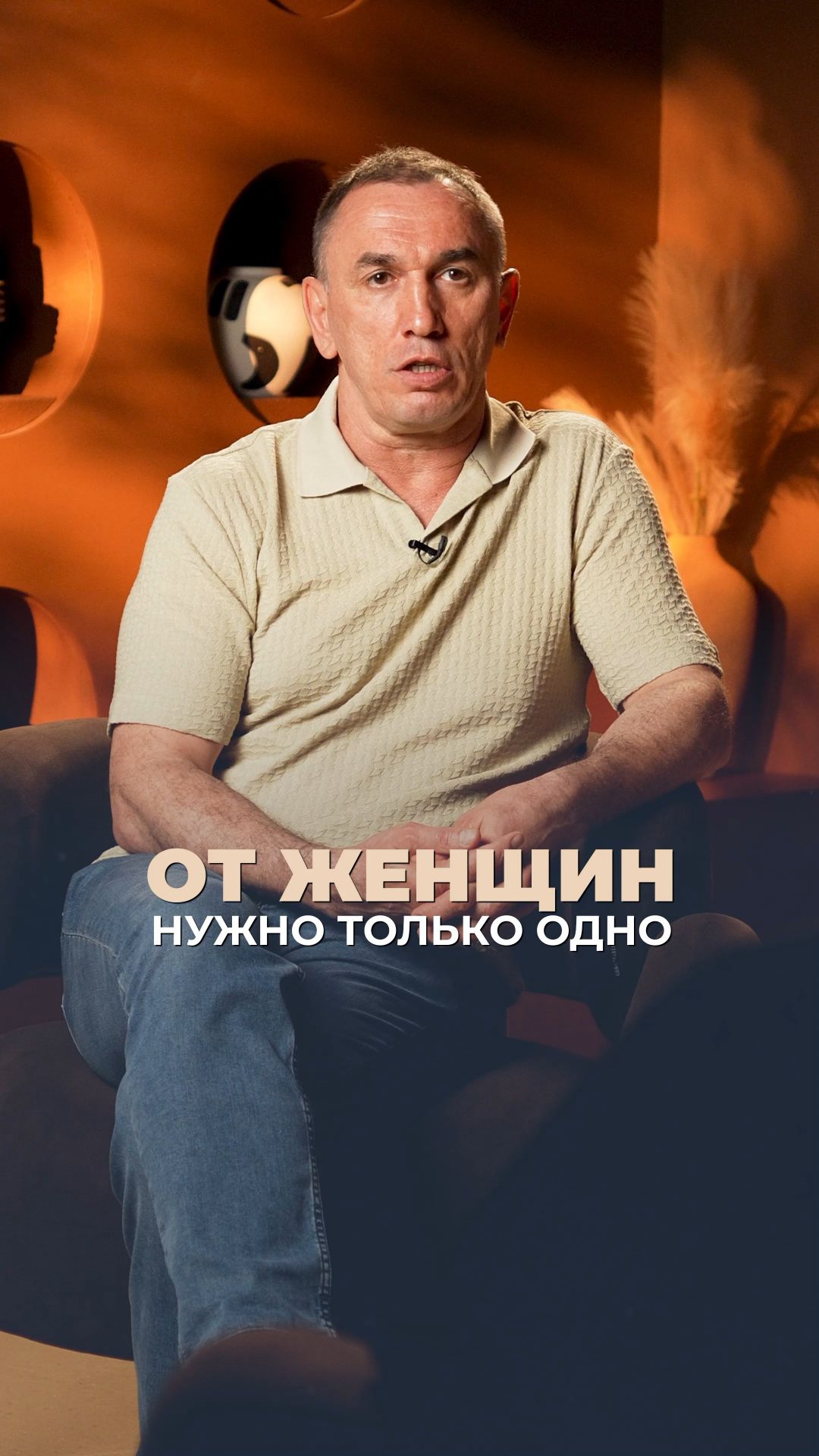 От женщины нужно только одно