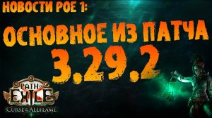 Новости PoE 1 | Основное из патча 3.29.2 (улучшения механики и абисса (опять)) | ПоЕ 3.29