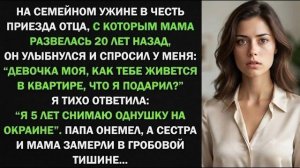 Истории из жизни| За семейным ужином отец спросил: «Ну как тебе? |Аудио рассказы|Жизненные истории