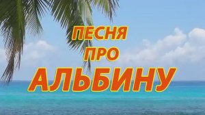 Песня про Альбину