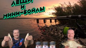 ЛЕЩ на ВОДОХРАНИЛИЩЕ. Мини-Бойлы DF - лучшая насадка!