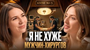 ЖЕНЩИНА В МУЖСКОМ МИРЕ: Как покорить Москву и стать первым врачом в семье
