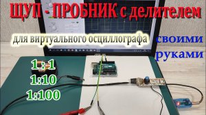 Щуп-пробник для SoundCard Oscilloscope. Схема и конструкция. #probe #oscilloscope #осциллограф