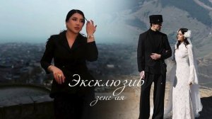 гр Эксклюзив - Зенг ая 2026