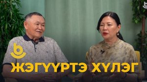 Жэгүүртэ хүлэг. Гончикбал Баиров