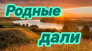 РОДНЫЕ ДАЛИ. Песни для души.