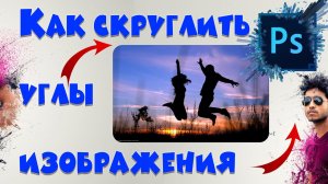 Как скруглить углы в фотошопе? Как закруглить края в фотошопе?