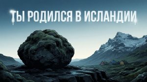 Ты родился в Исландии. Вот что тебя ждёт